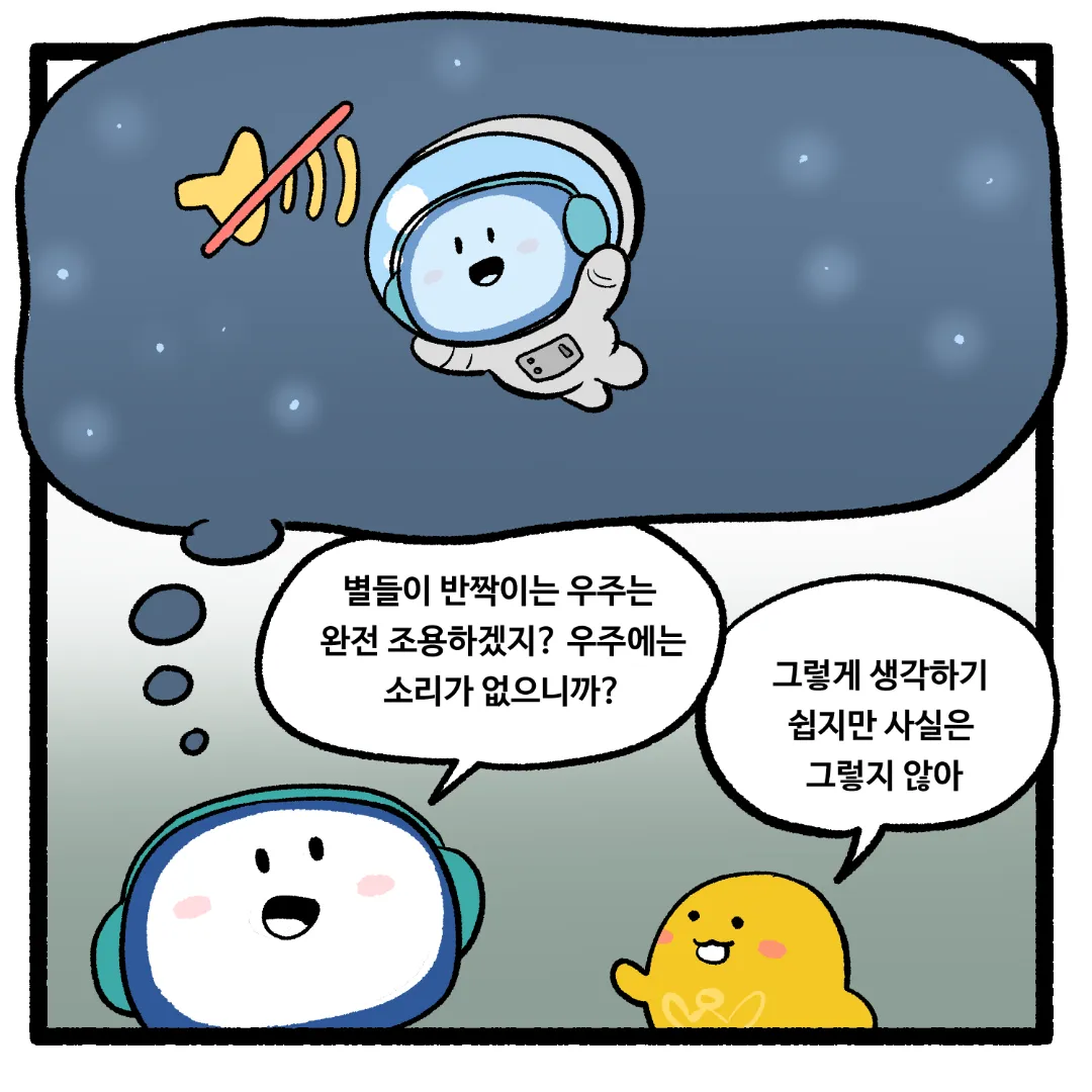 17화_우주가 적막하지 않은 이유