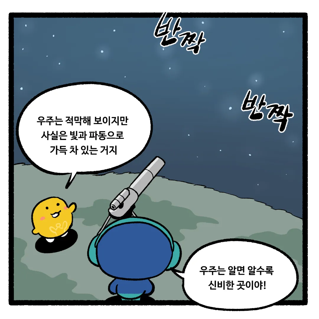 17화_우주가 적막하지 않은 이유