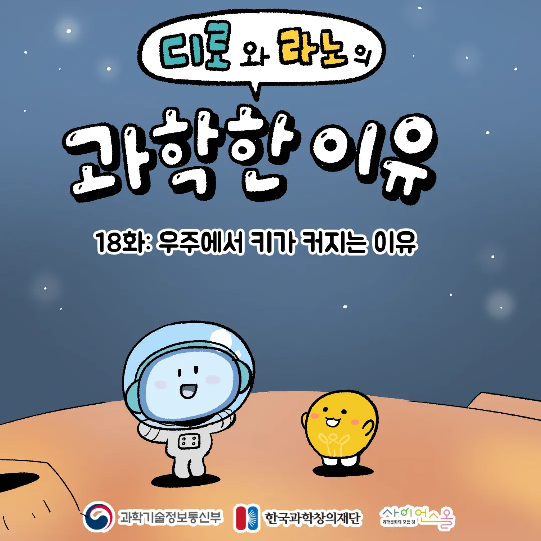 18화_우주에서 키가 커지는 이유