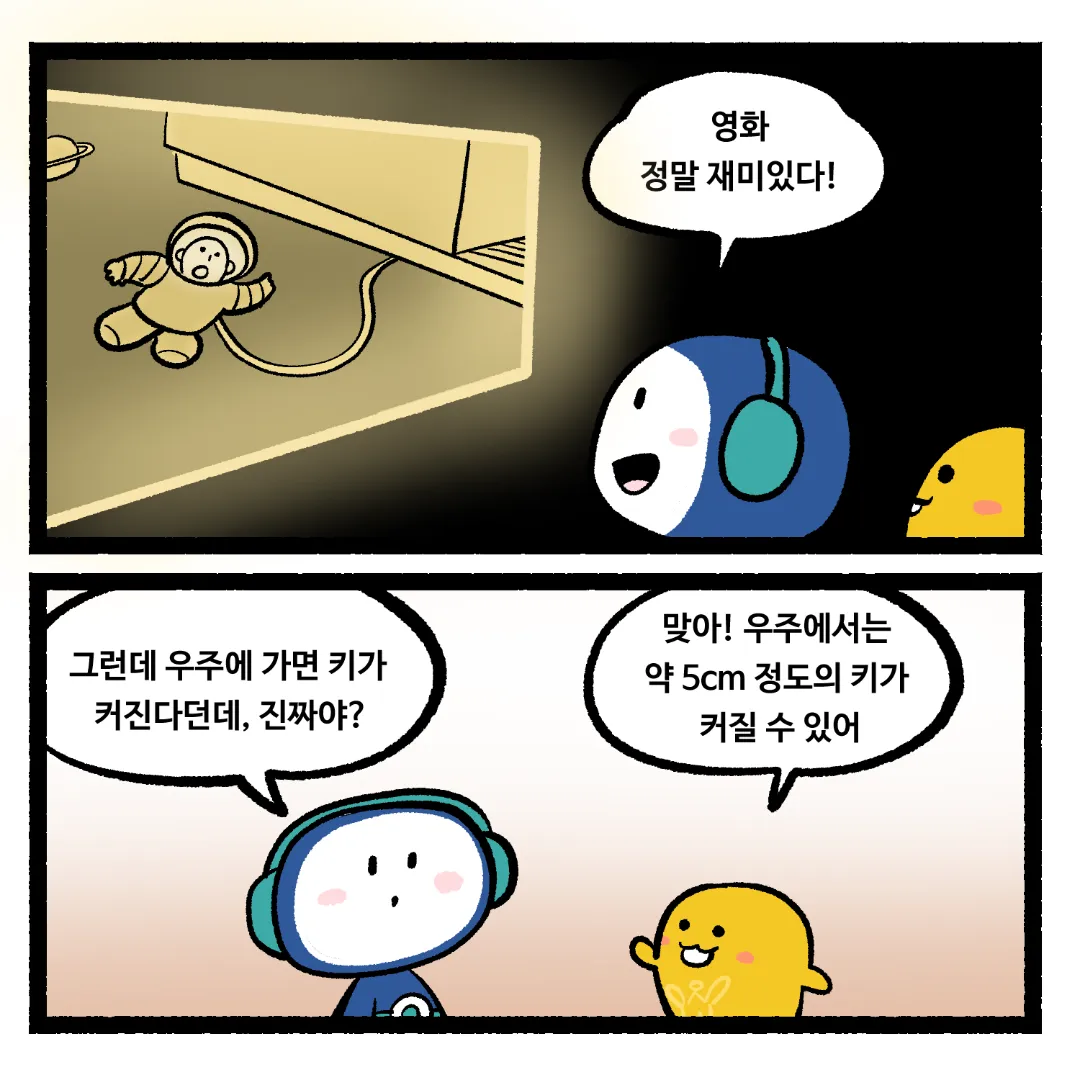 18화_우주에서 키가 커지는 이유