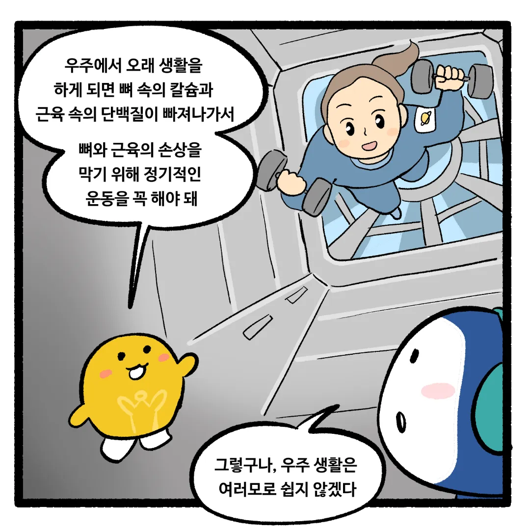 18화_우주에서 키가 커지는 이유