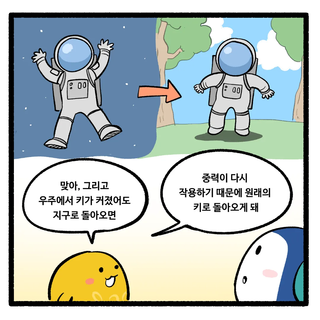 18화_우주에서 키가 커지는 이유