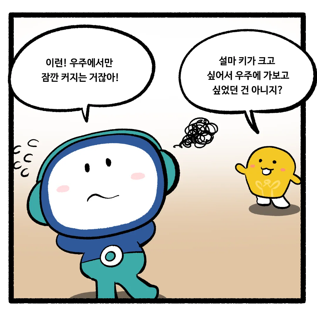 18화_우주에서 키가 커지는 이유