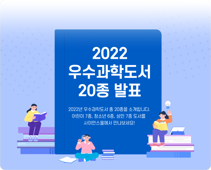 2022 우수과학도서 20종 발표