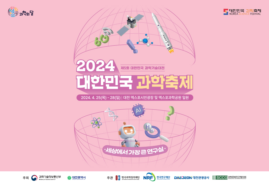 2024 대한민국 과학축제 2024.4.25~28 대전 엑스포시민광장 및 엑스포과학공원 일원
