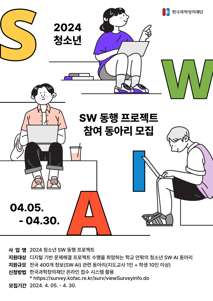2024년 청소년 SW 동행 프로젝트 참여 동아리 신청 포스터