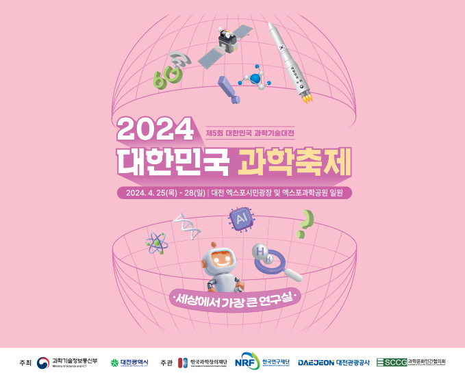 2024 대한민국 과학축제 2024.4.25~28 대전 엑스포시민광장 및 엑스포과학공원 일원