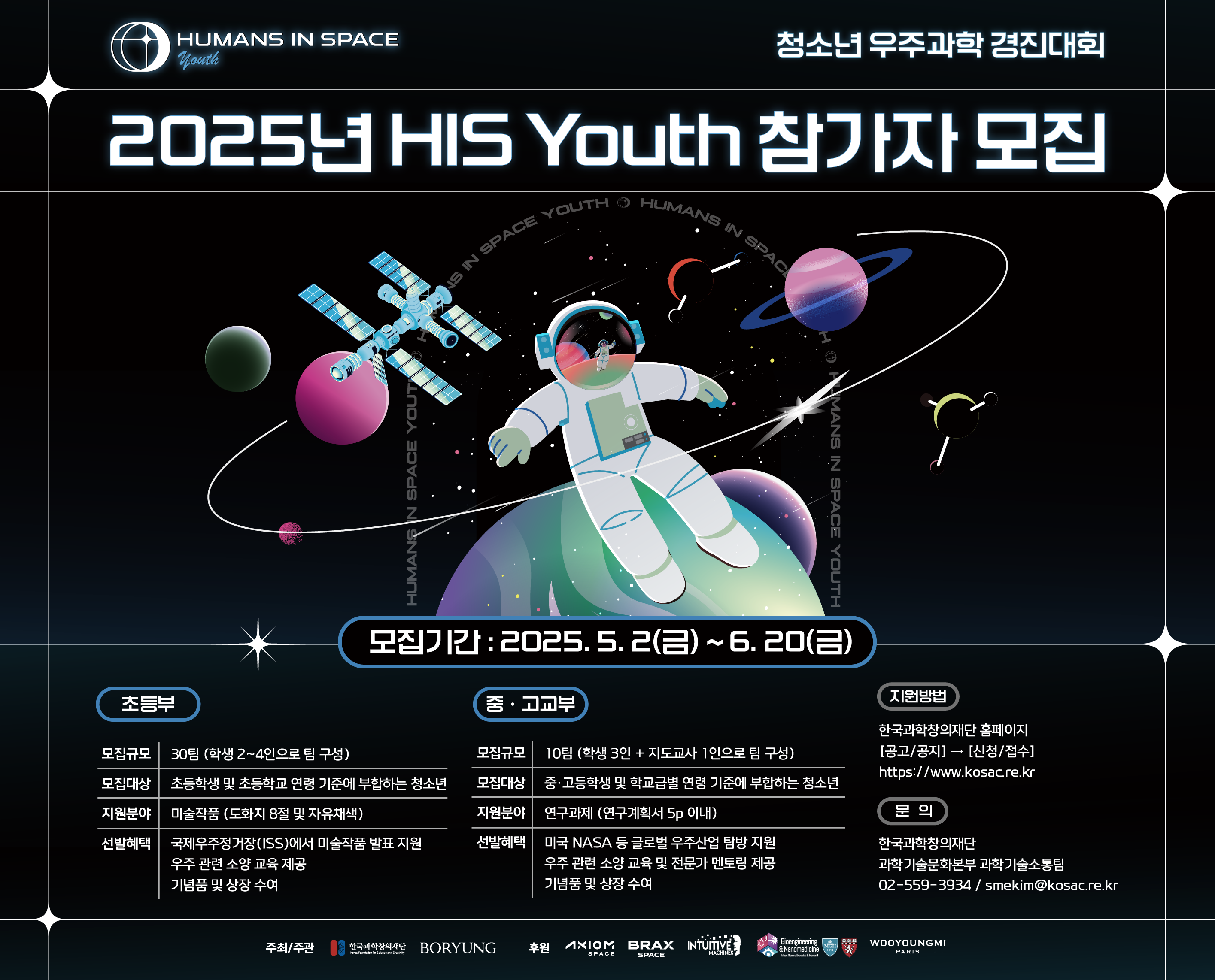 청소년 우주과학 경진대회 HIS Youth 모집공고