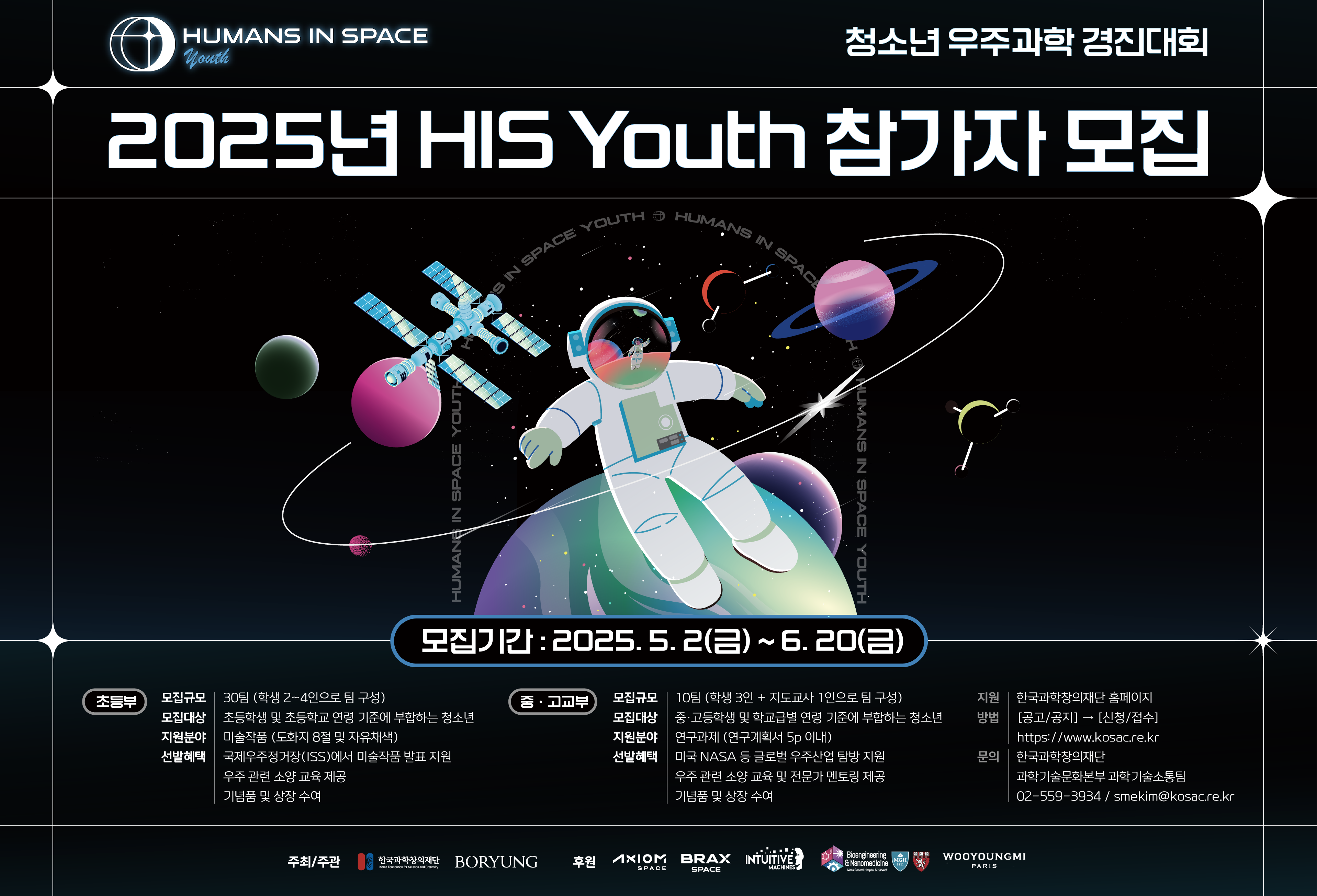 청소년 우주과학 경진대회 HIS Youth 모집공고