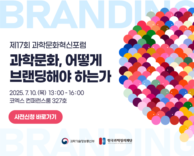 제17회 과학문화 혁신 포럼 알림존 배너