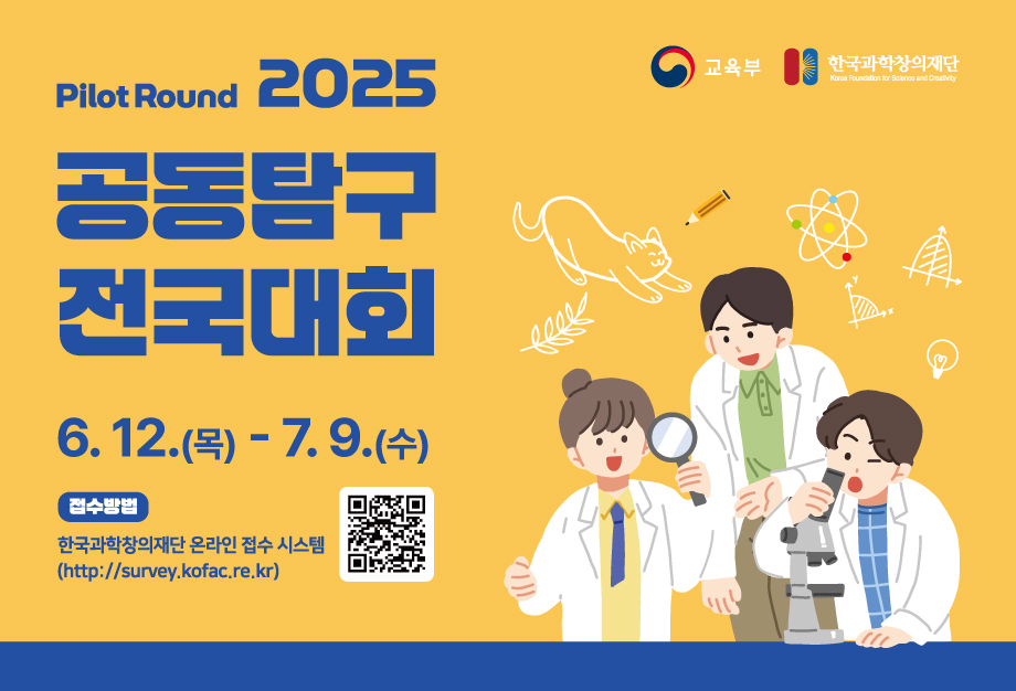 지능형 과학실 ON 연계 공동탐구 전국대회 홍보 배너