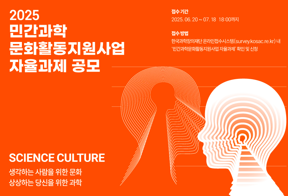 민간과학문화활동지원사업 자율과제 2차 공모 배너