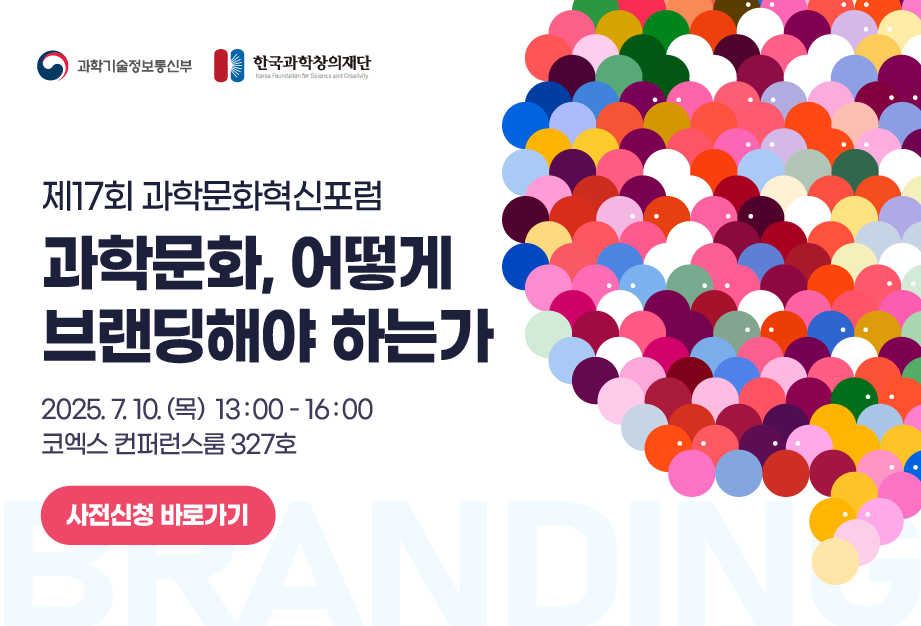 제17회 과학문화 혁신 포럼 메인배너