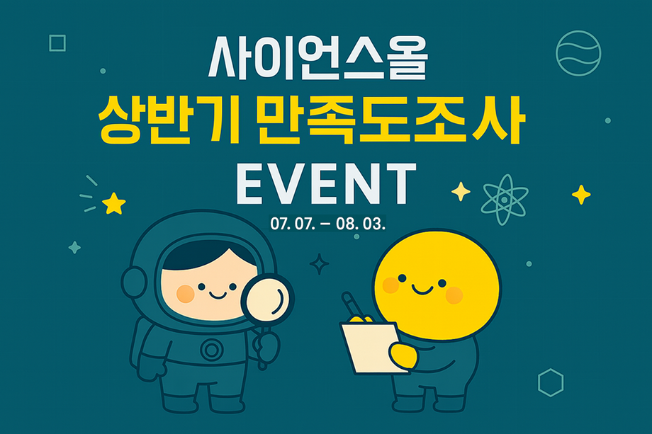 2025년 상반기 사이언스올 만족도 조사 홍보 배너