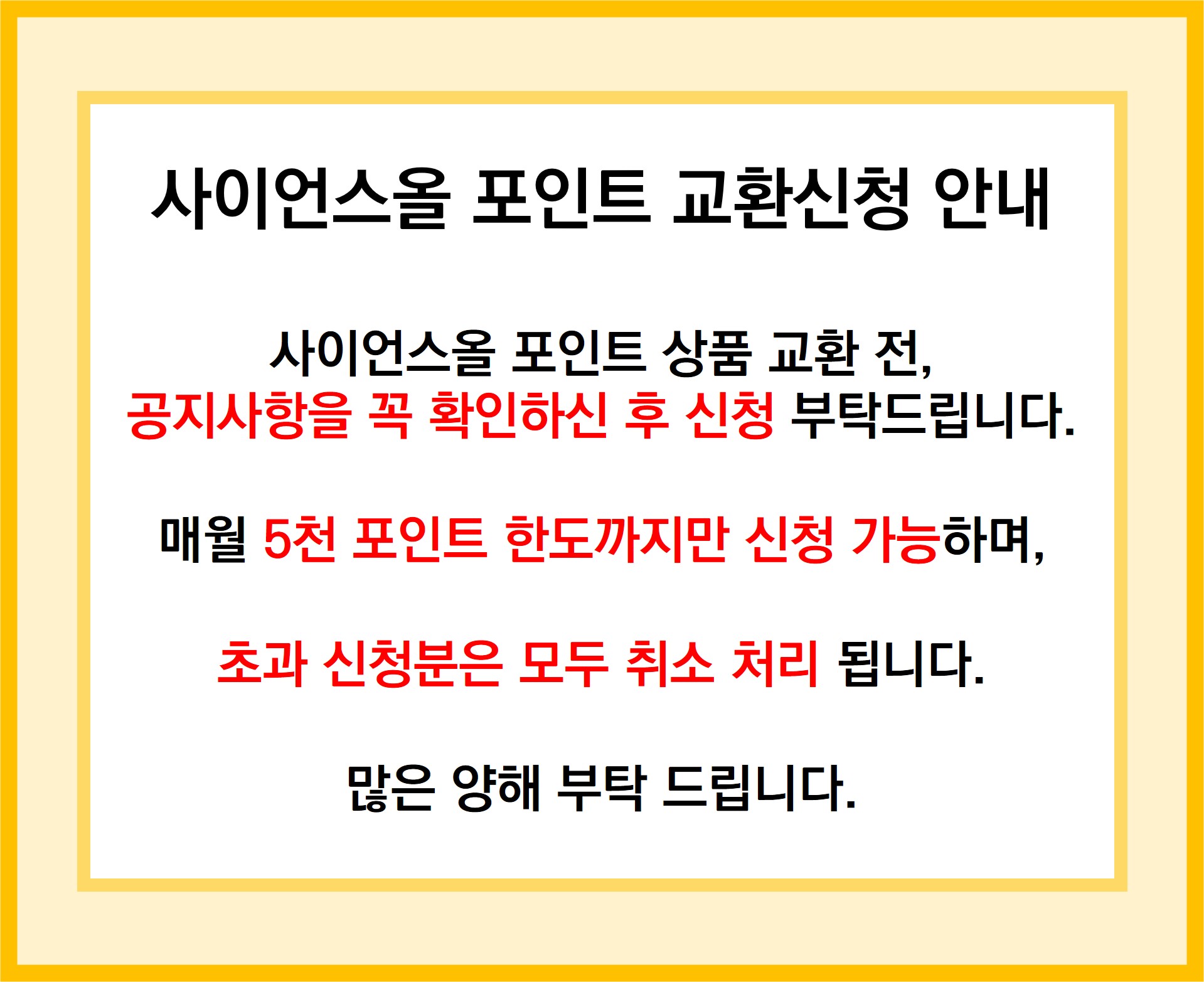 사이언스올 포인트 안내 공지