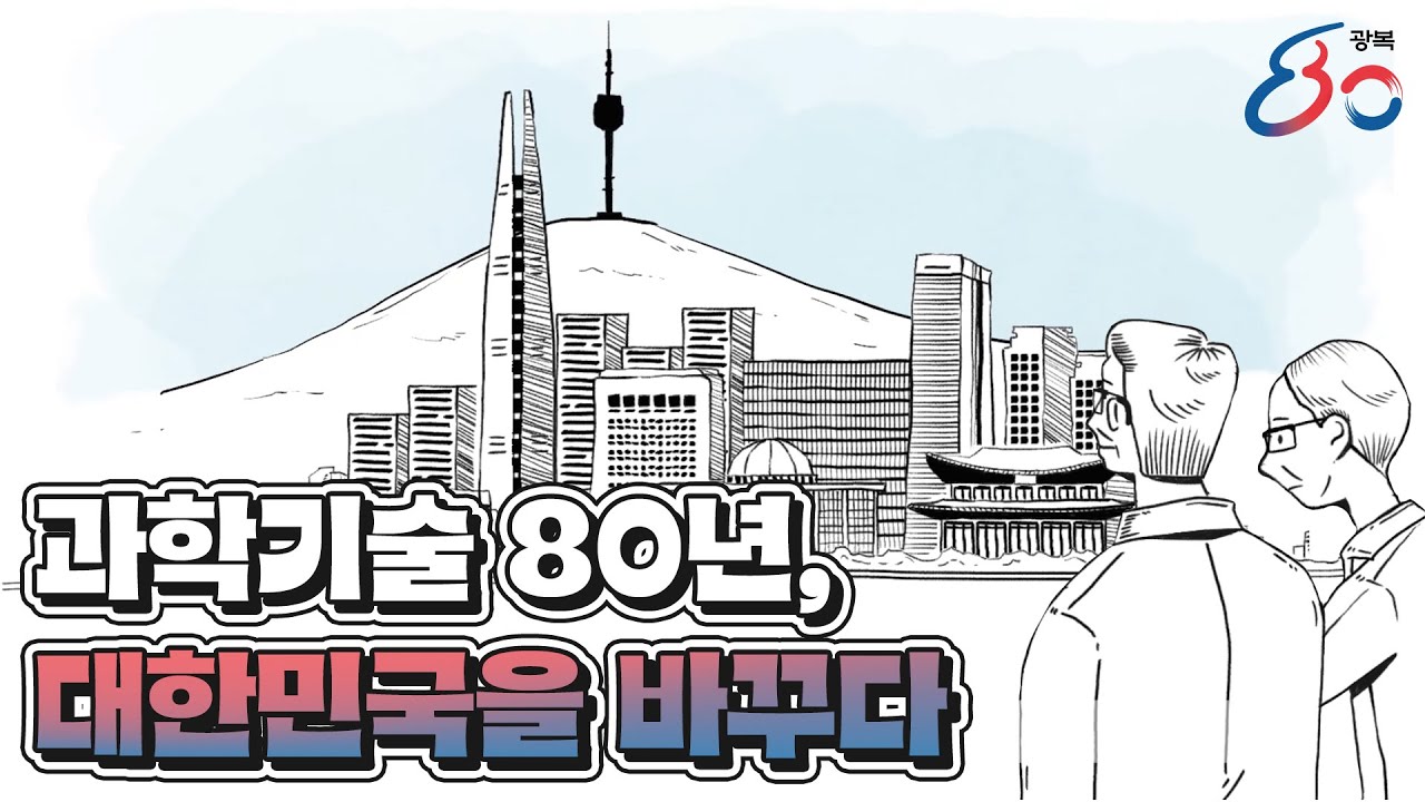 과힉기술 80년 영상 썸네일