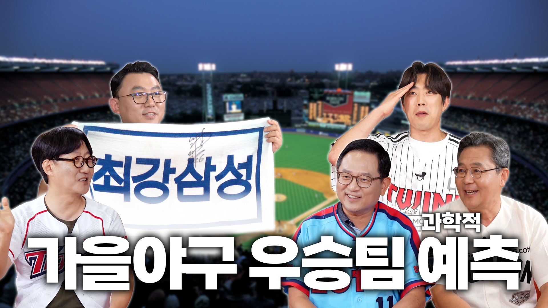 [곽곽 EP1] 과학기술계 야구덕후 4인과 개그맨 심문규의 2025 한국시리즈 우승팀 예측! 