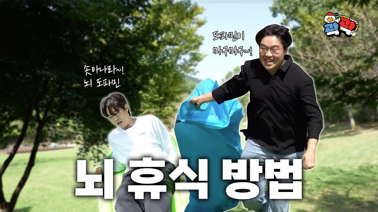 [곽곽 EP5] 뇌도 쉬어야 한다!