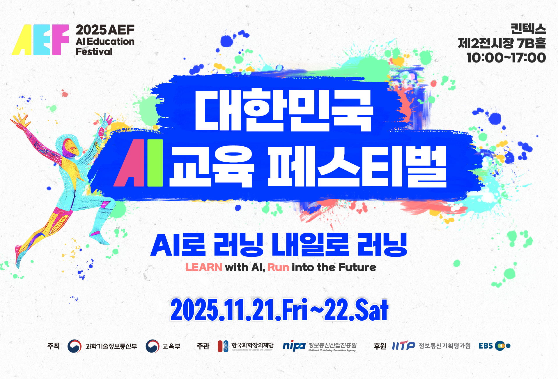 대한민국 AI교육 페스티벌」 부스 참여기업 및 기관 프로그램 모집 배너