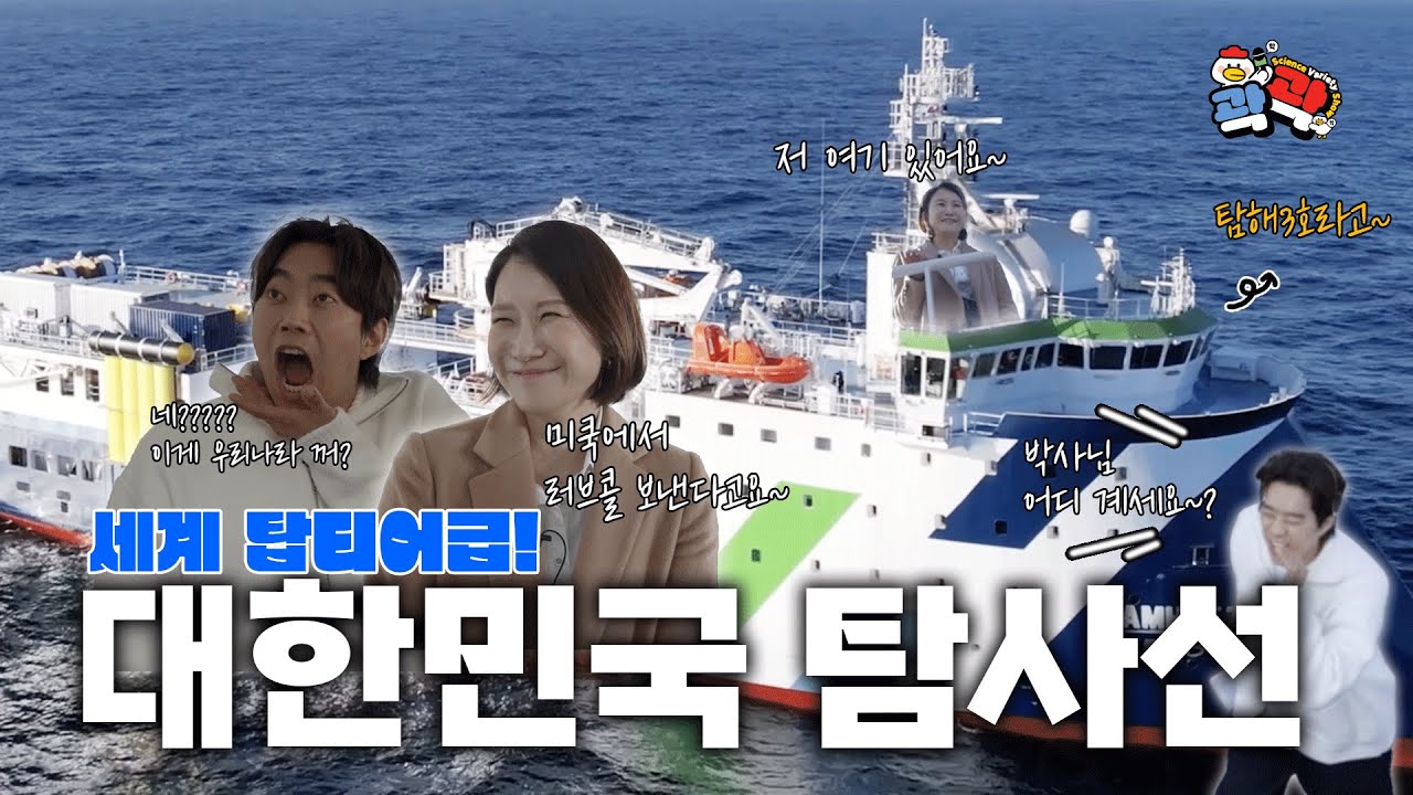 [곽곽 EP9] 전세계가 놀란 대한민국 해양탐사선 ft.국뽕 | 곽곽 ep.9