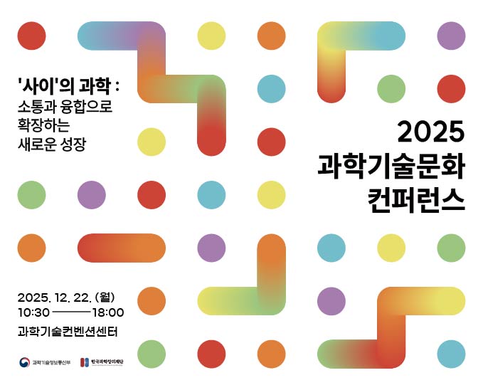 과학기술문화 컨퍼런스 홍보배너