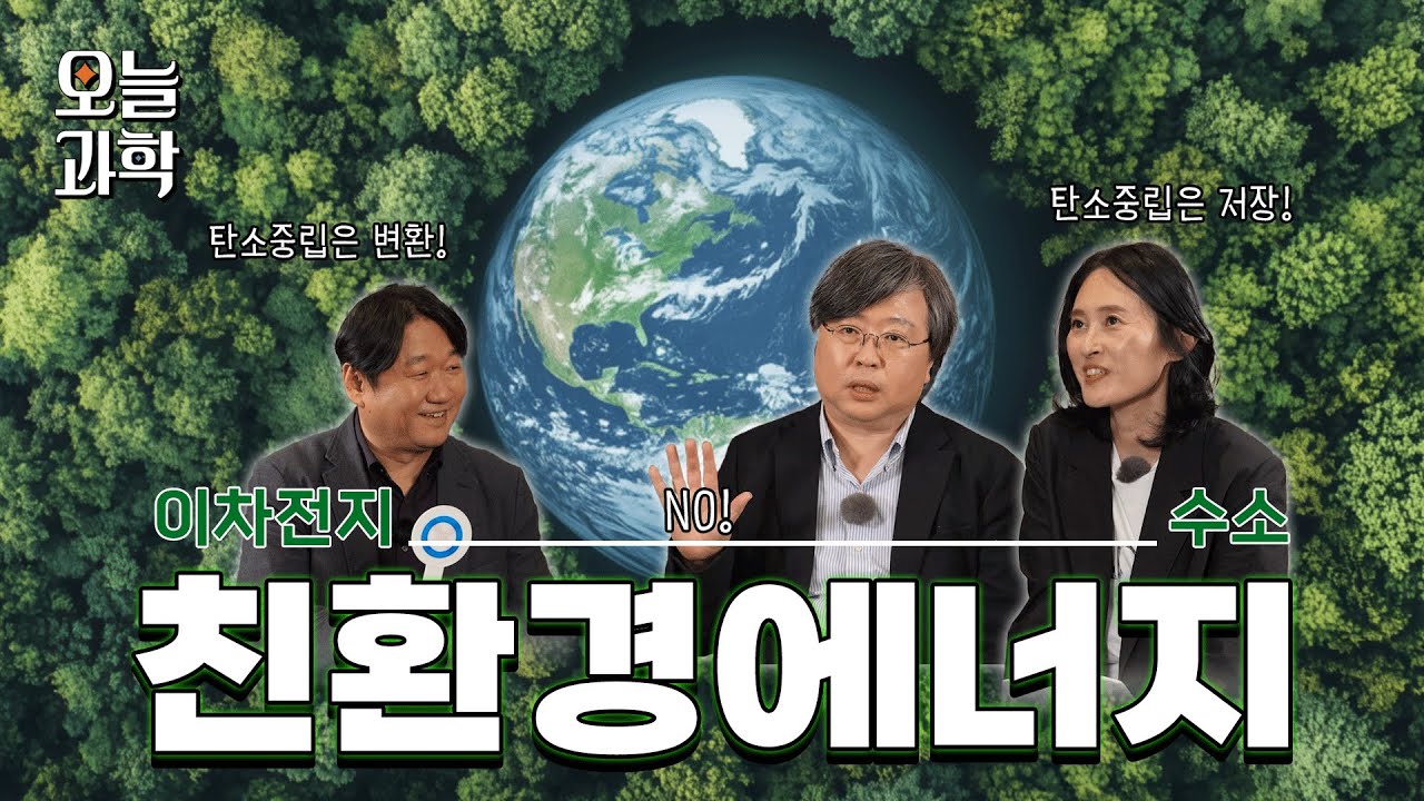 [오늘과학 EP8] 친환경 에너지 그리고 탄소중립 | 오늘과학 ep.8