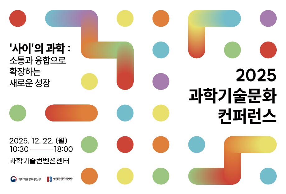  과학기술문화 컨퍼런스 홍보 배너