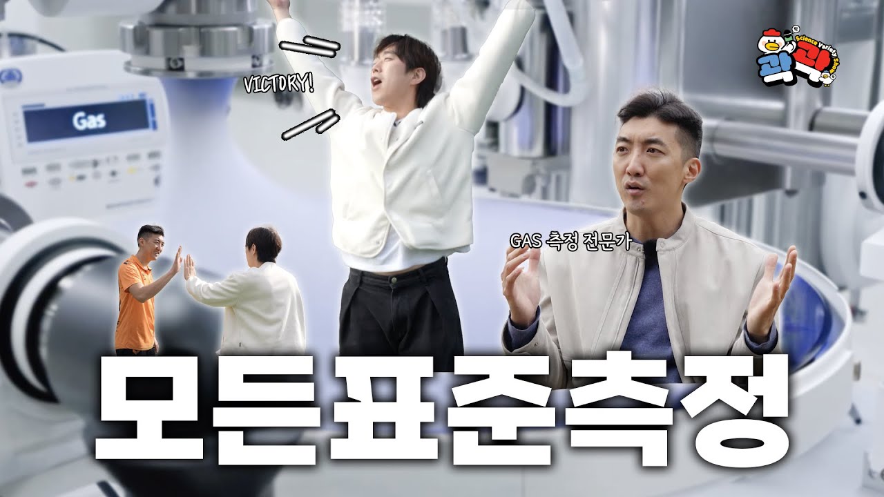 [곽곽 EP11] 대한민국의 모든 표준은 이곳에서!! | 곽곽 ep.11