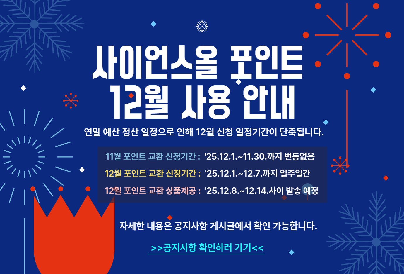 사이언스올 포인트 12월 사용 안내 배너