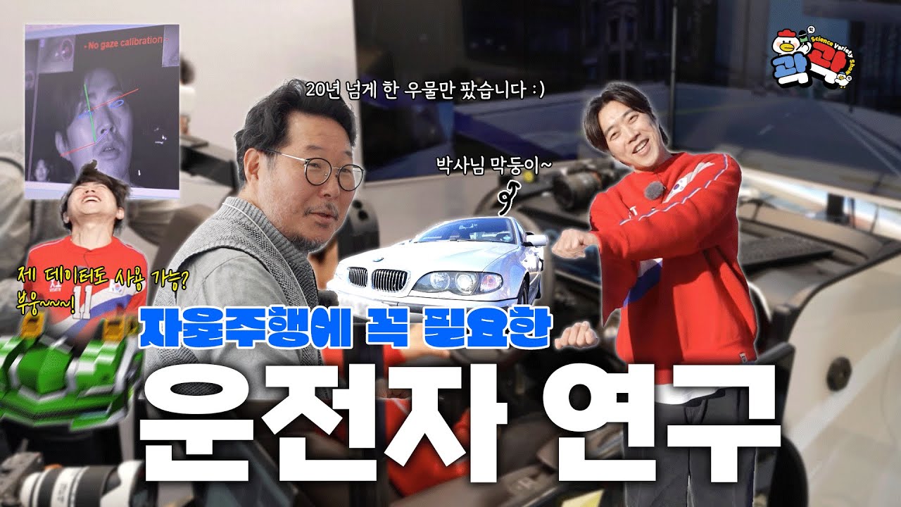 [곽곽 EP15] 극비리에 개발 중인 운전자 연구~ 쉿!! 