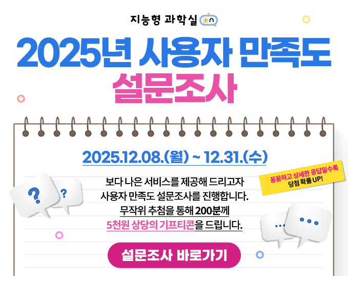 지능형과학실 만족도 조사