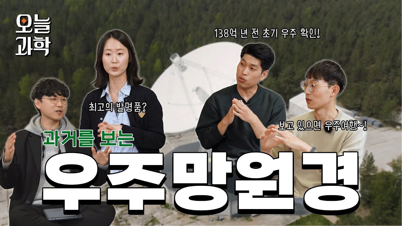 [오늘과학 EP14] 138억 년 과거를 보는 우주망원경