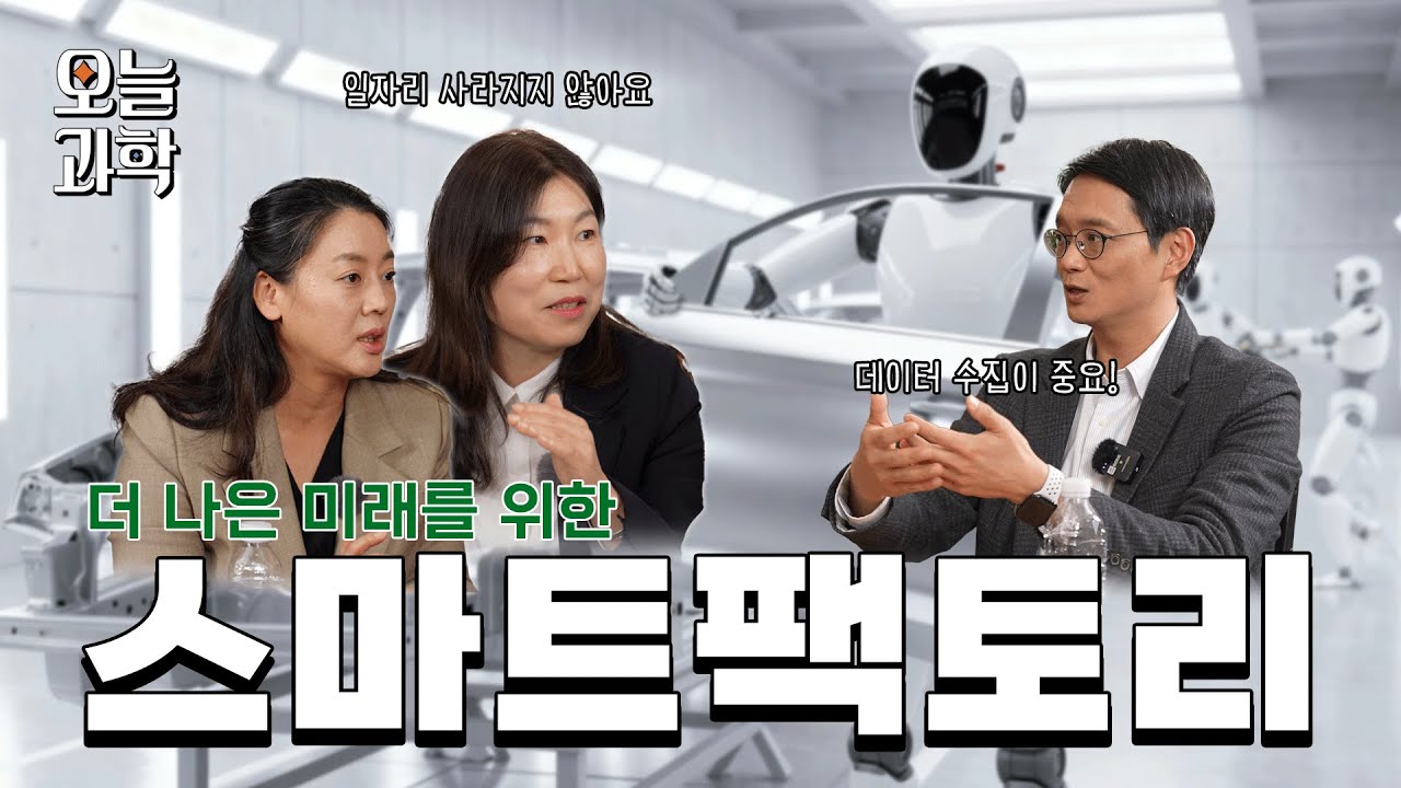 [오늘과학 EP16] 이게 정말 가능? 스마트팩토리 | 오늘과학 ep.16