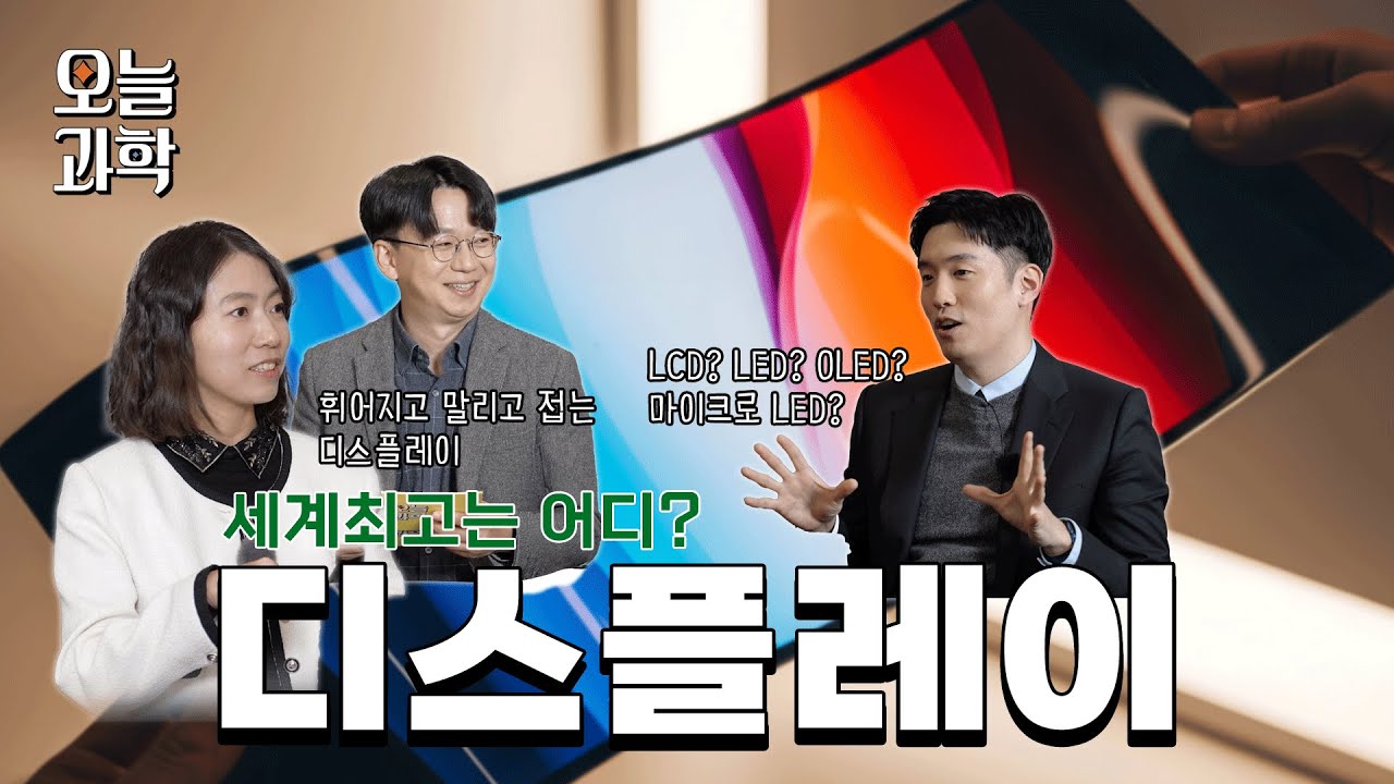 [오늘과학 EP18] 세계 최고의 K-디스플레이 | 오늘과학 ep.18