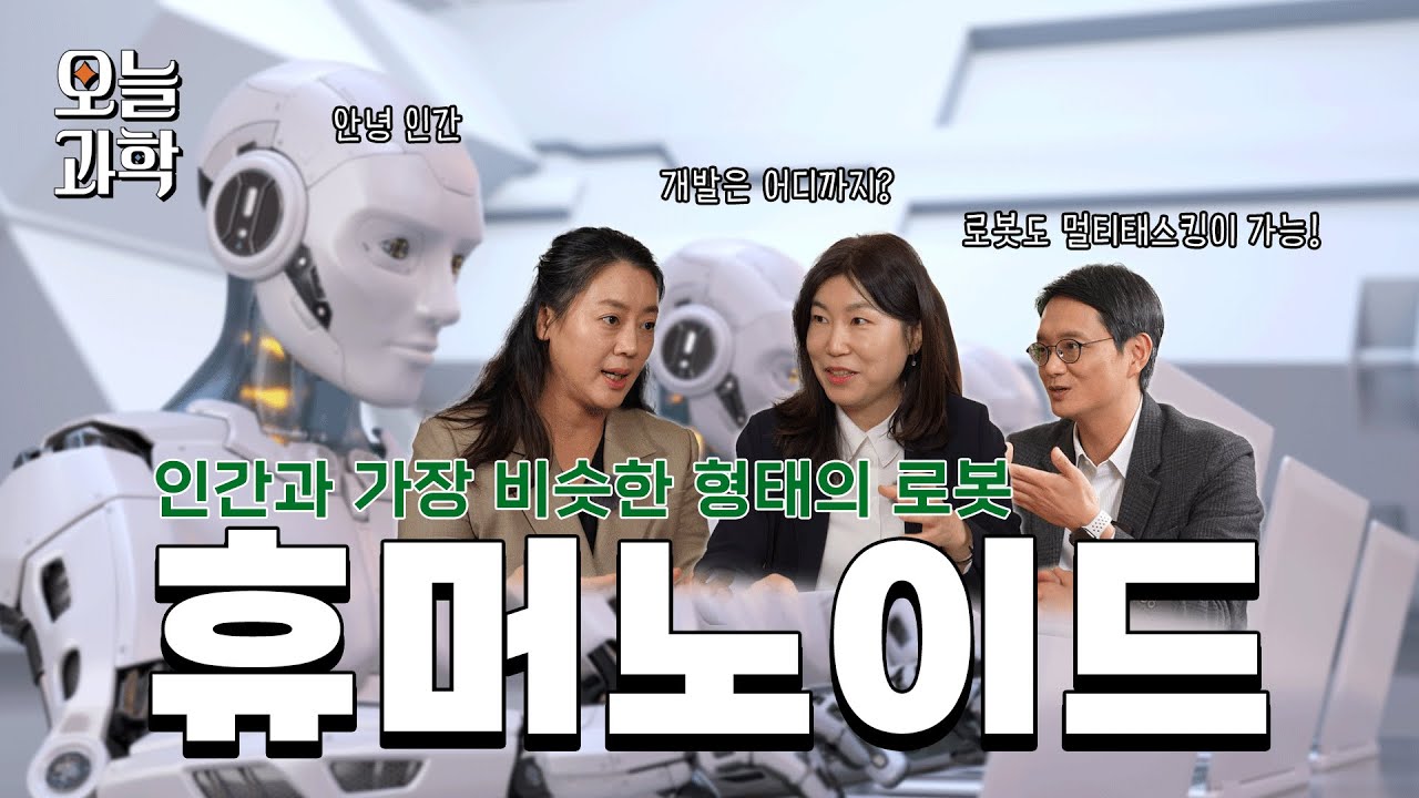 [오늘과학 EP15] 휴머노이드 로봇, 인간처럼 멀티태스킹 가능? | 오늘과학 ep.15