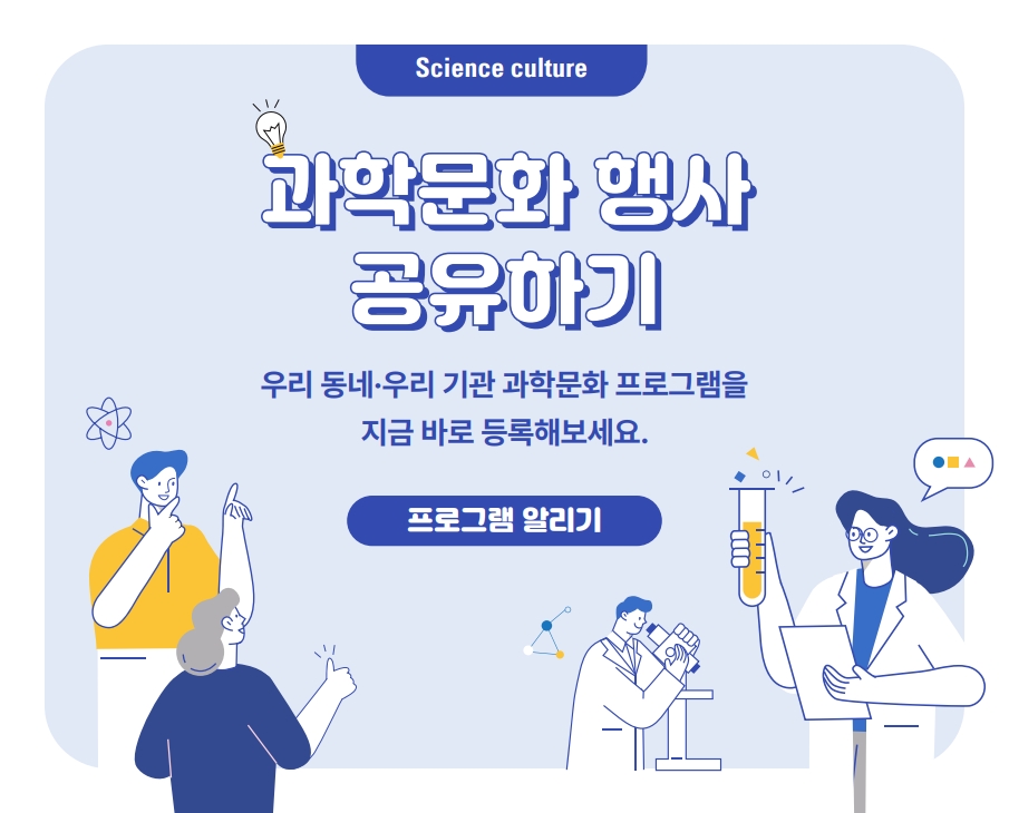 과학문화행사 공유하기 섬네일