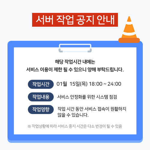 온라인 서비스(홈페이지) 작업일정 안내