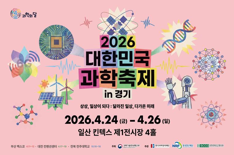 2026대한민국과학축제