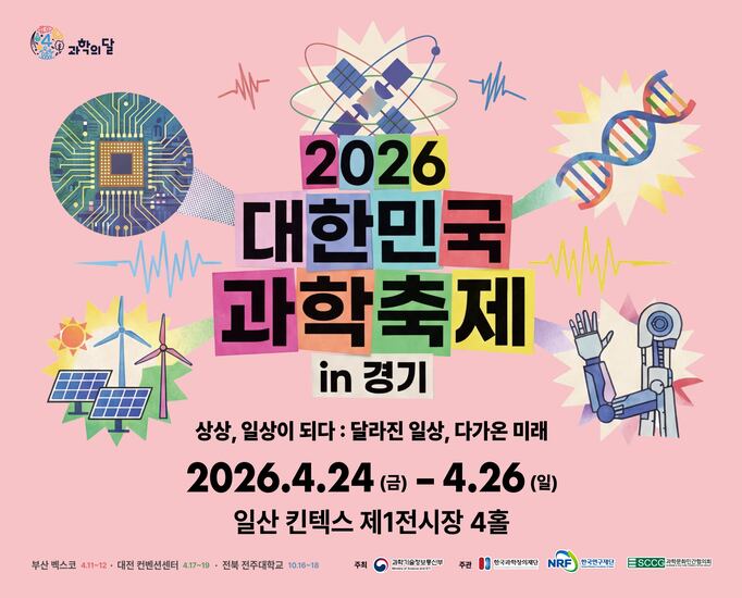 2026 대한민국 과학축제 홍보 알림존 배너