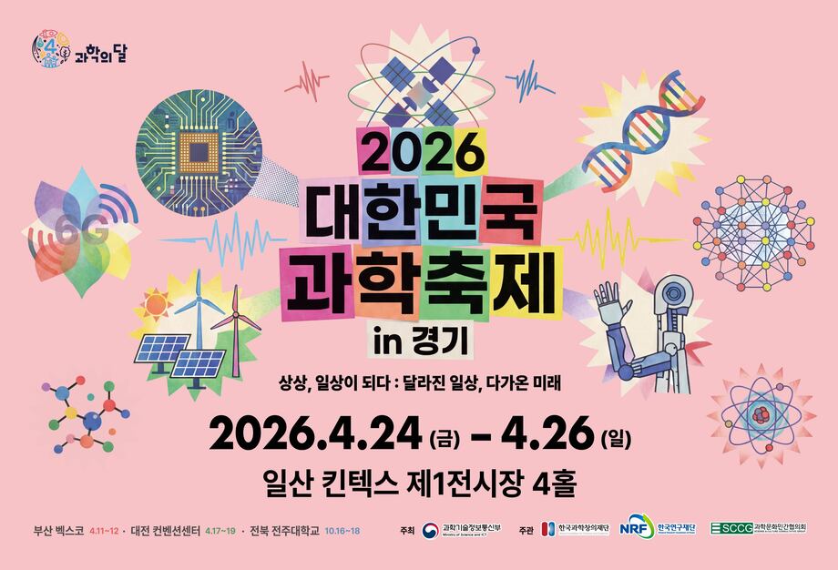 2026 대한민국 과학축제 홍보 메인 배너