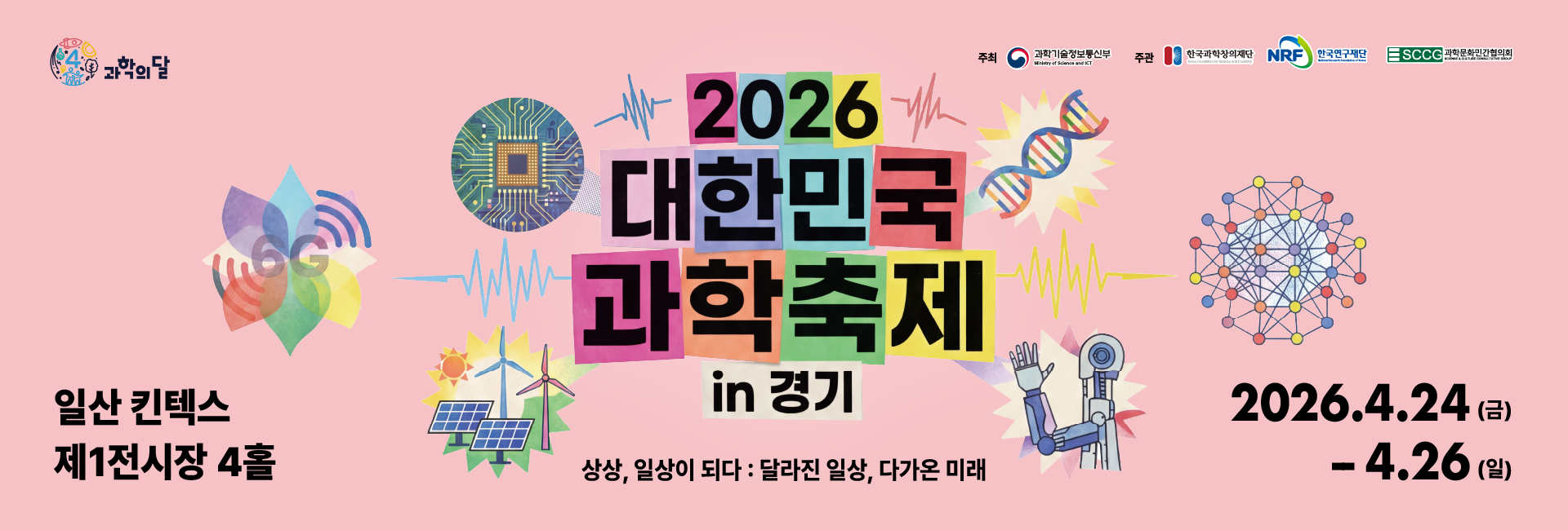 2026대한민국과학축제