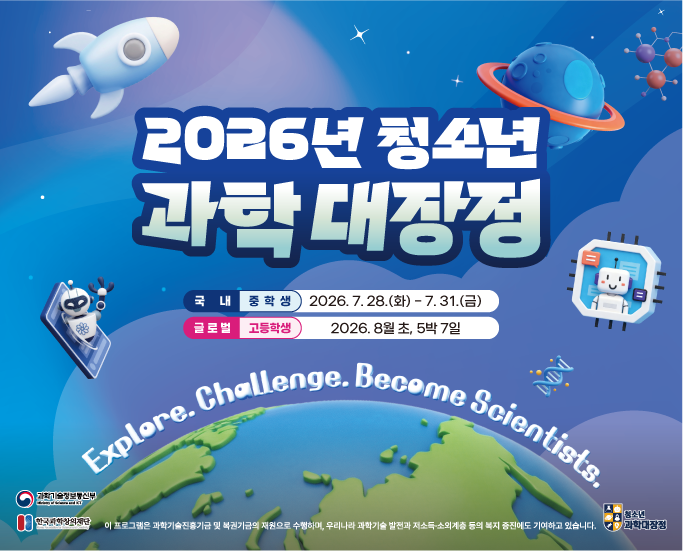 2026년 청소년 과학대장정 알림배너