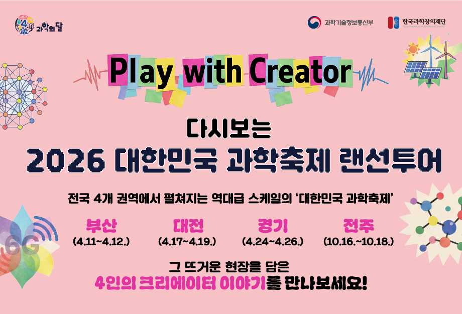 다시보는 2026 대한민국 과학축제 랜선투어