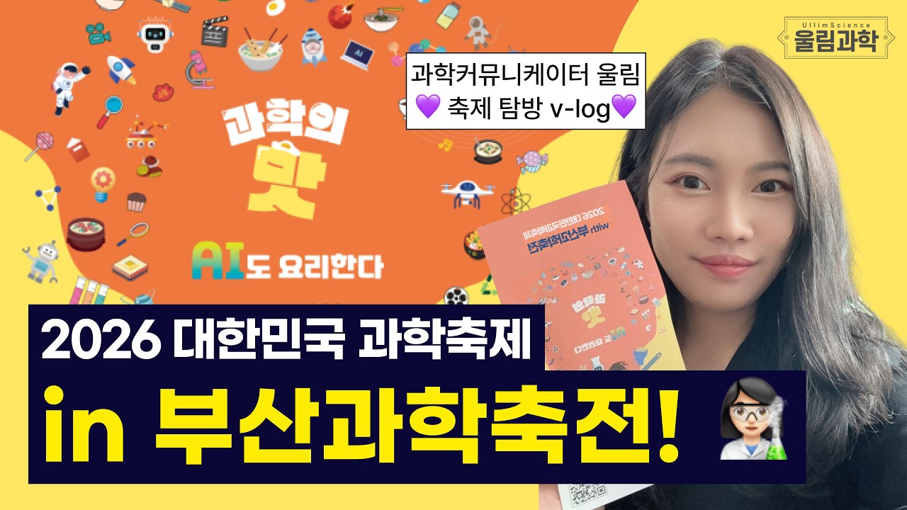 2026 대한민국 과학축제 in 부산 ㅣ 울림과학