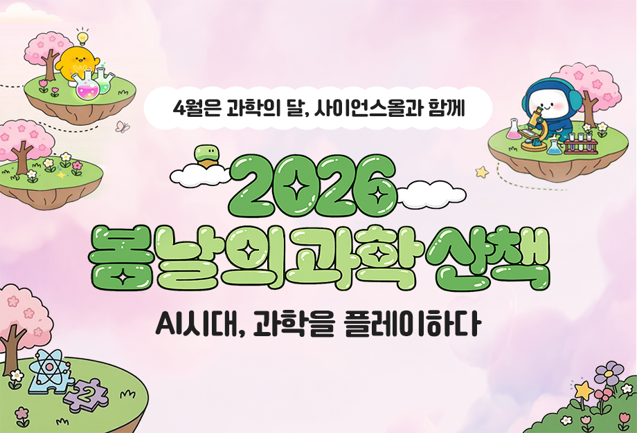 2026 봄날의 과학산책