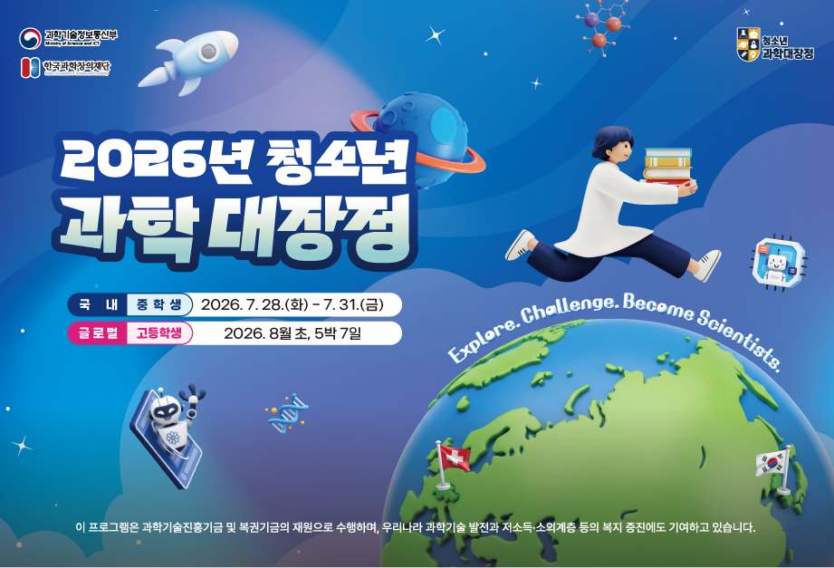 2026년 청소년 과학대장정