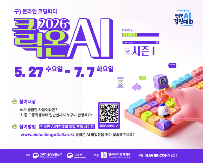 2026 클릭온 AI(구 온라인 코딩파티) 시즌1