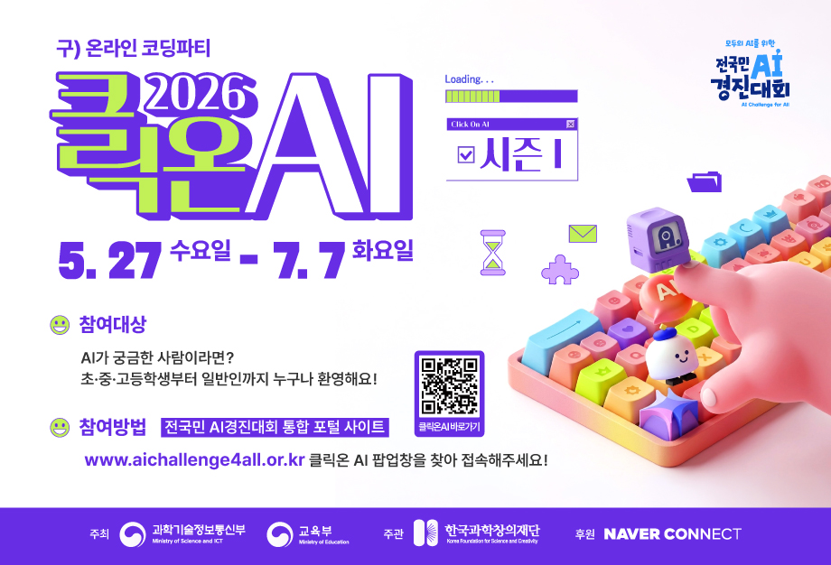 2026 클릭온 AI(구 온라인 코딩파티) 시즌1