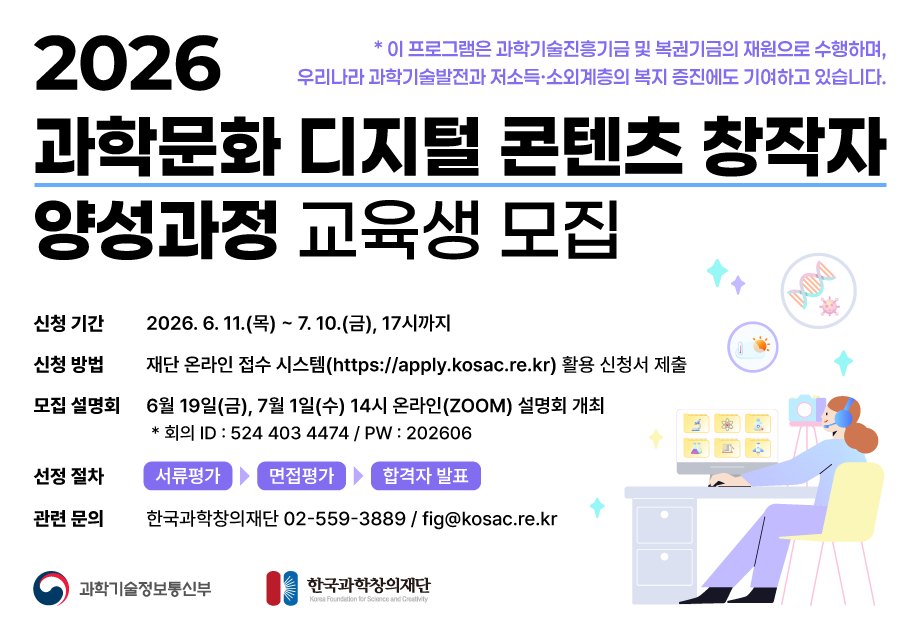 26 과학문화 디지털 콘텐츠 창작자 양성과정 교육생 모집 배