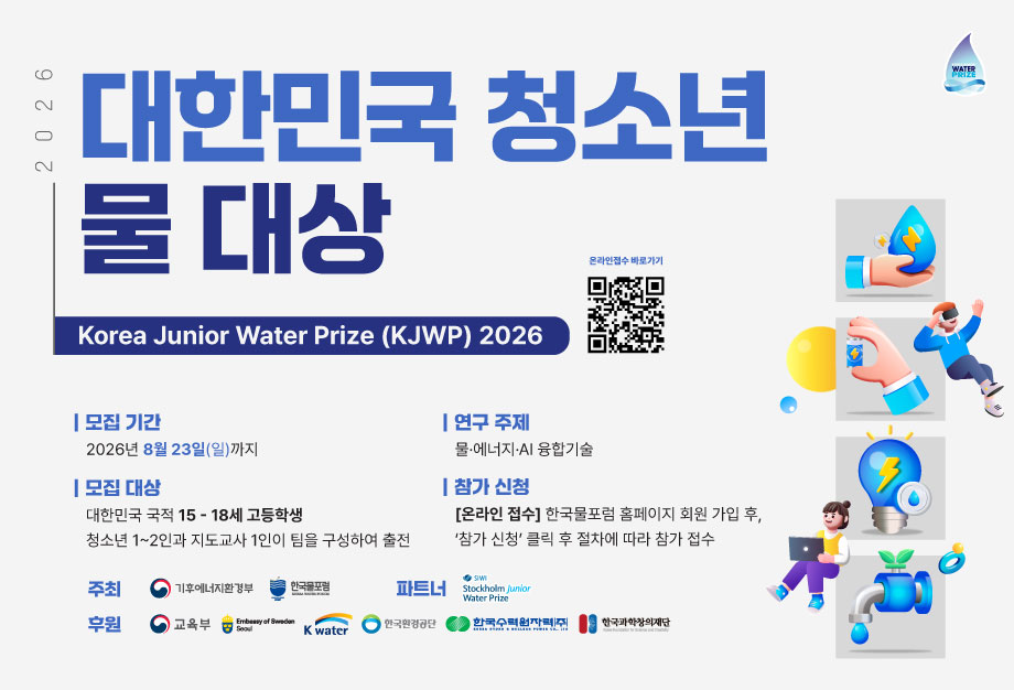 대한민국 청소넌 물 대상(코리아 주니어 워터 프라이즈 Korea Junior Water Prize, KJWP) 2026